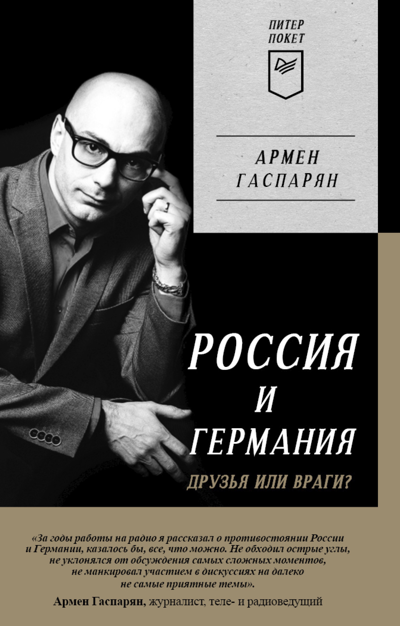 Обложка книги «Россия и Германия. Друзья или враги?»