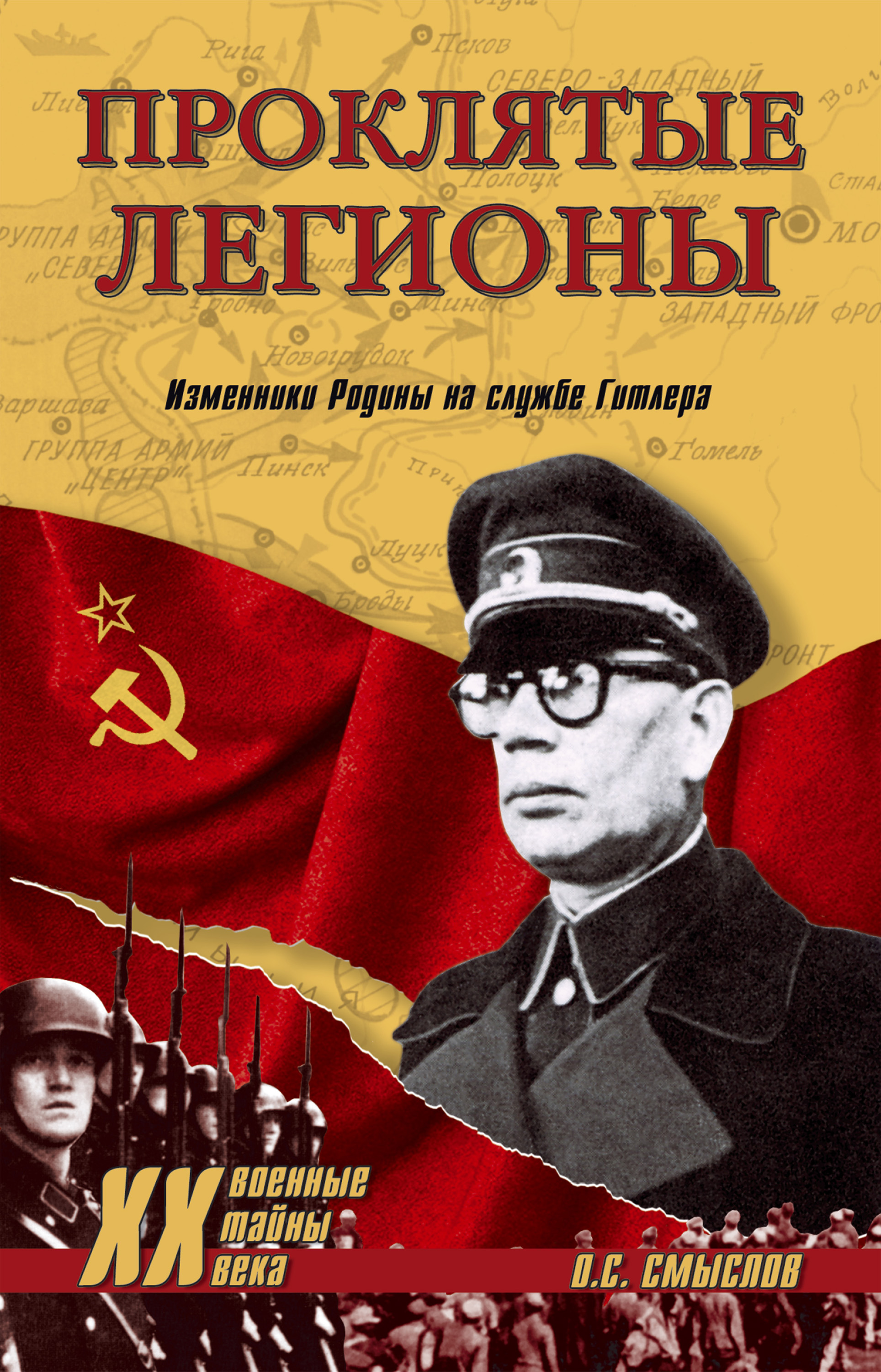Обложка книги «Проклятые легионы. Изменники Родины на службе Гитлера»