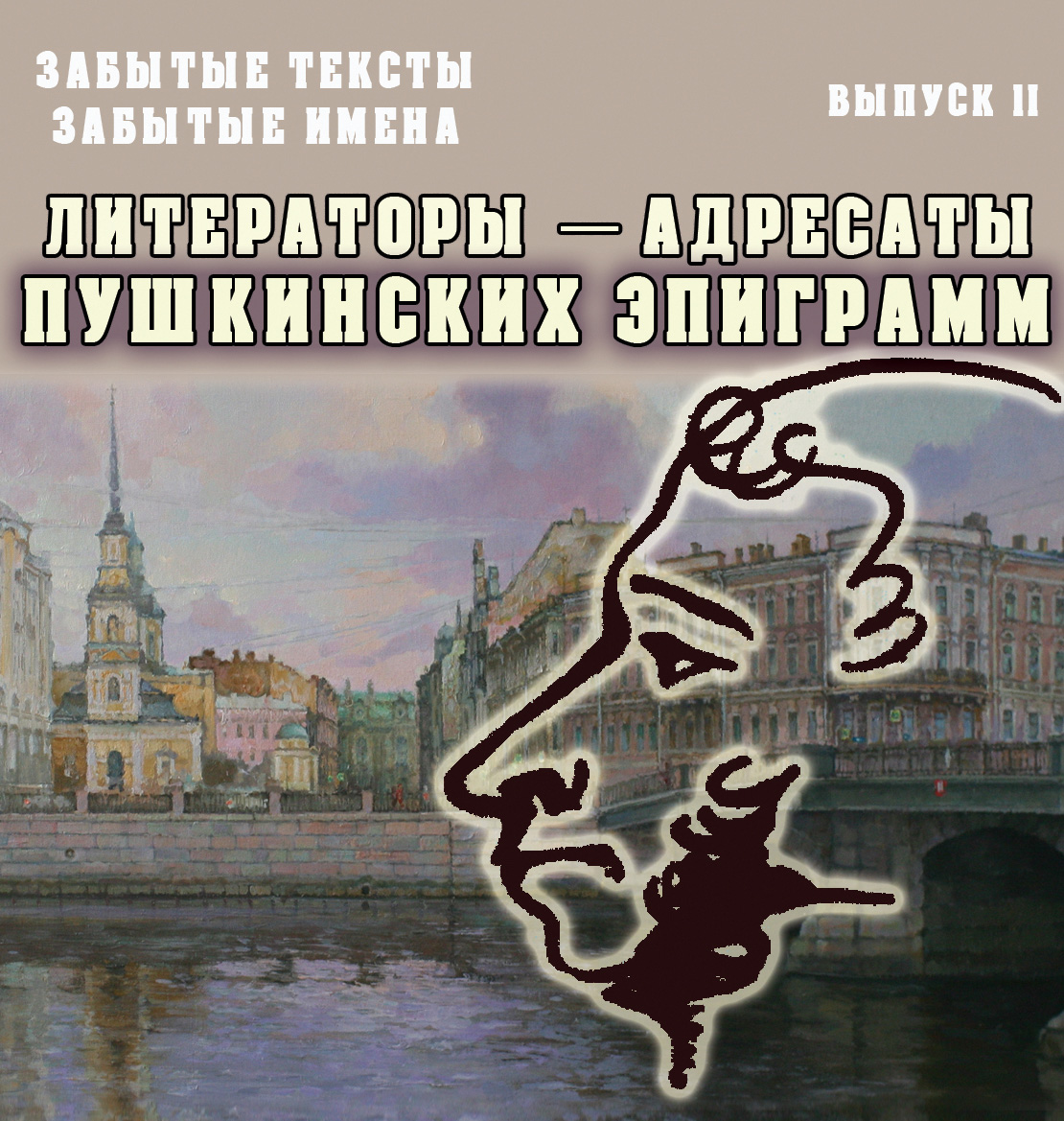 Обложка книги «Забытые тексты, забытые имена. Выпуск 2. Литераторы – адресаты пушкинских эпиграмм»