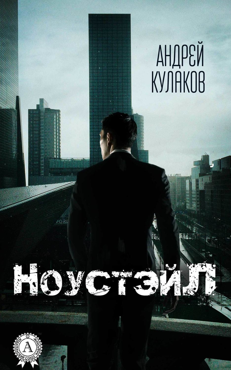 Обложка книги «НоустэйЛ»