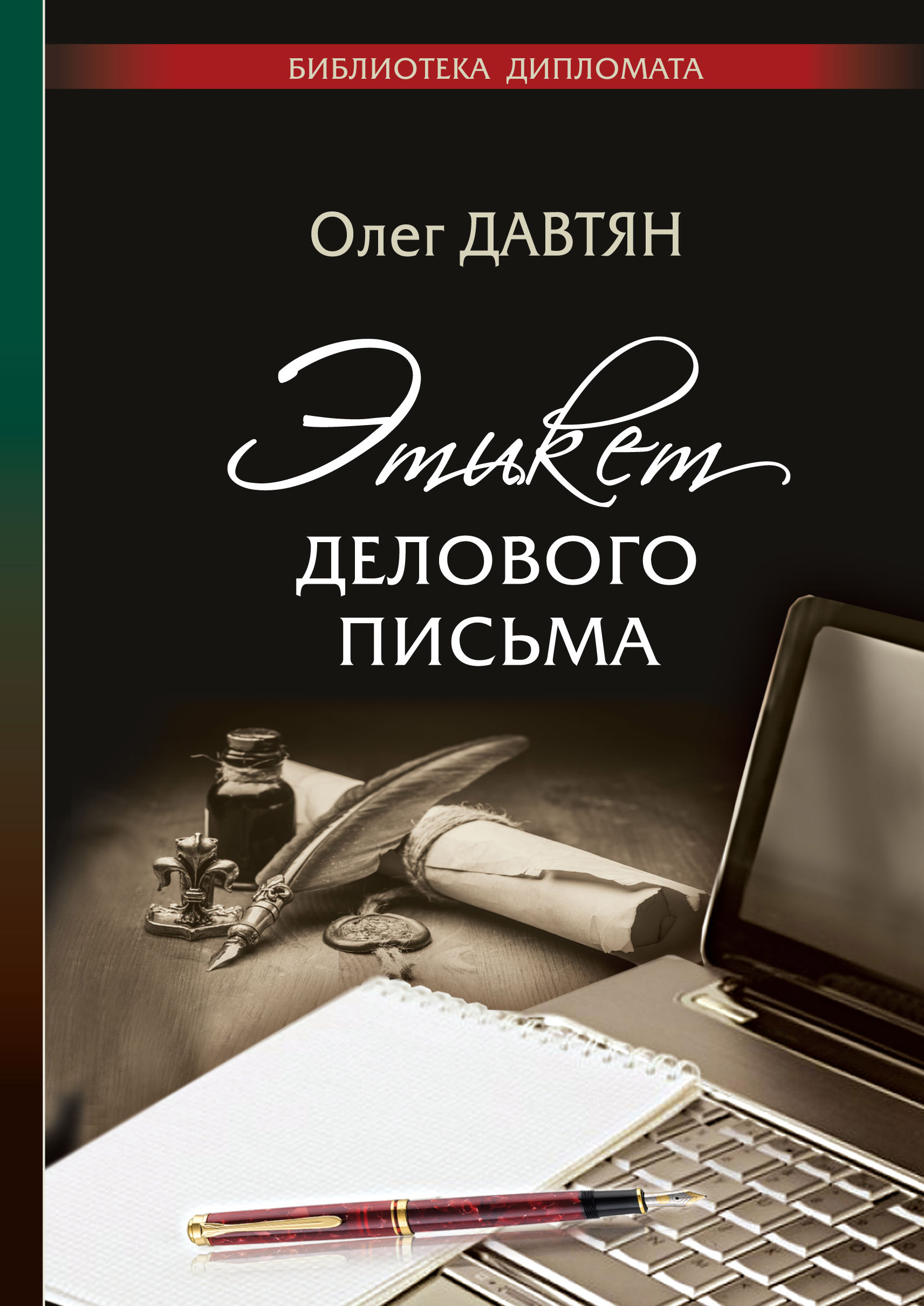 Обложка книги «Этикет делового письма»