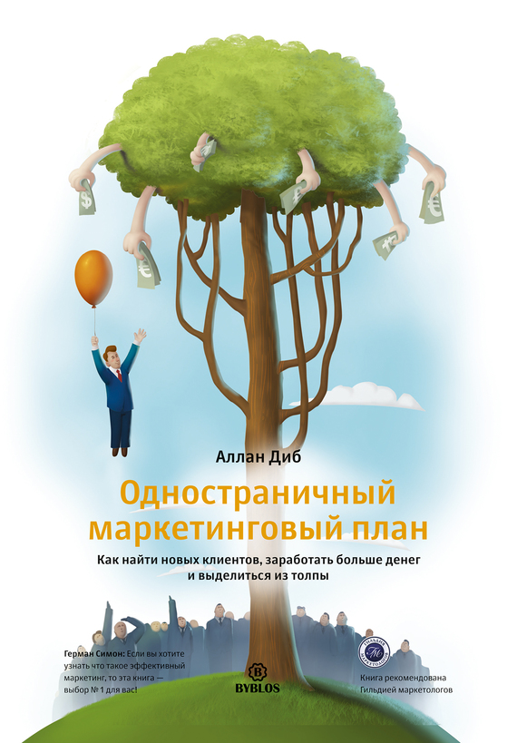 Обложка книги «Одностраничный маркетинговый план. Как найти новых клиентов, заработать больше денег и выделиться из толпы»