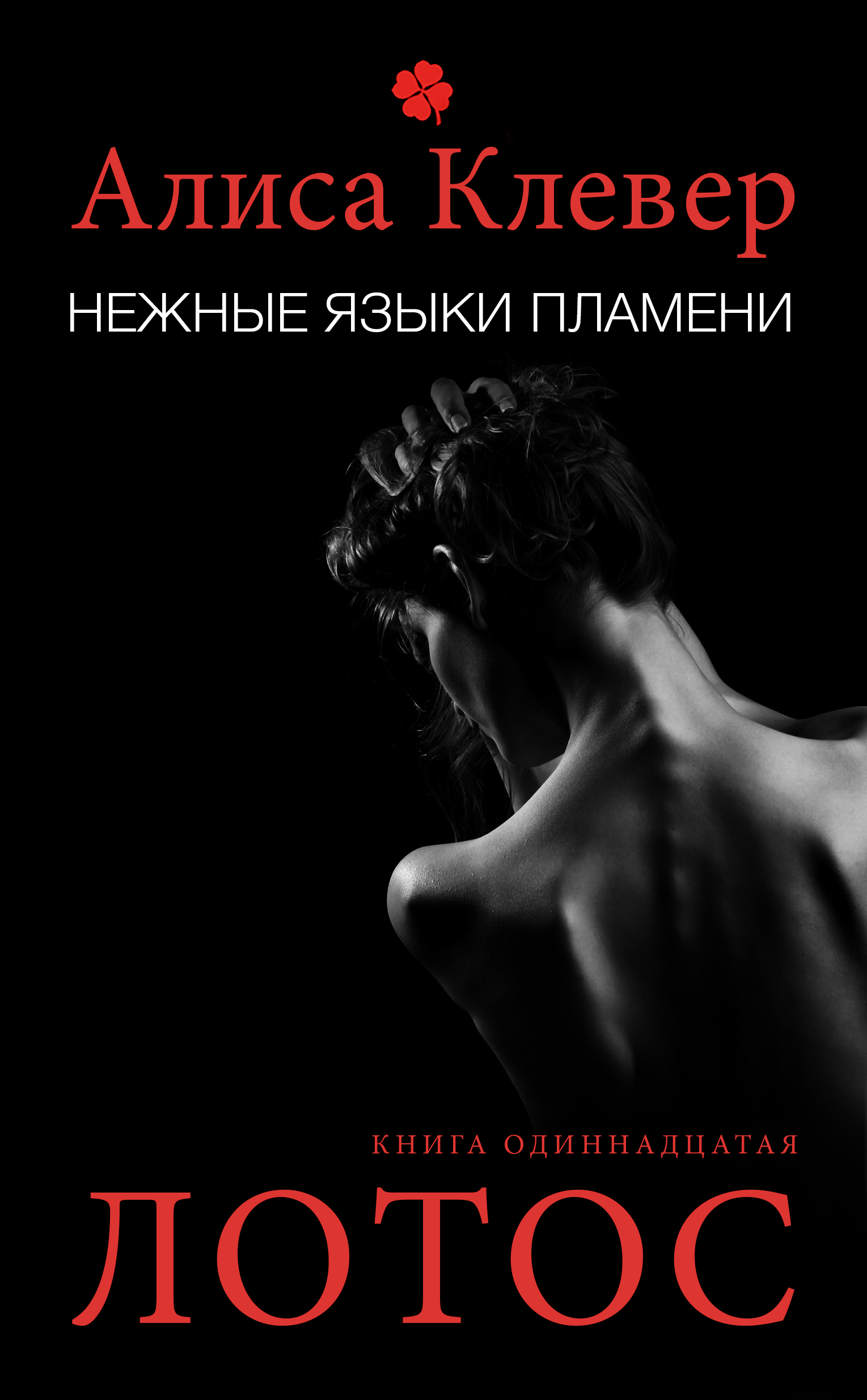 Обложка книги «Нежные языки пламени. Лотос»