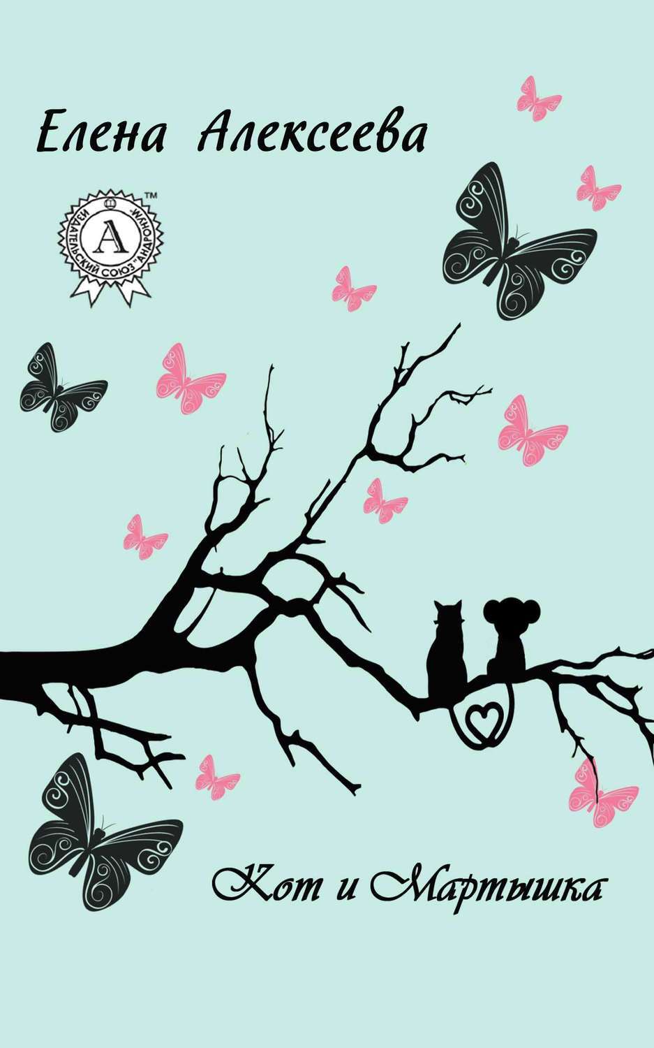 Обложка книги «Кот и Мартышка»