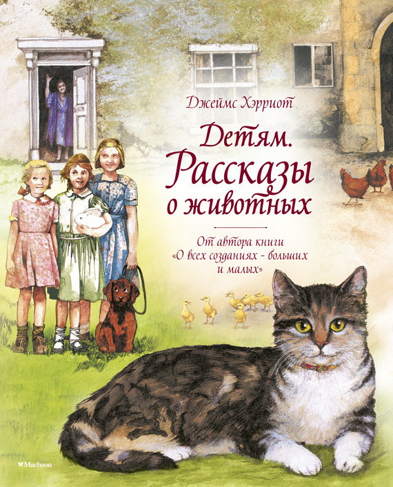 Обложка книги «Детям. Рассказы о животных»