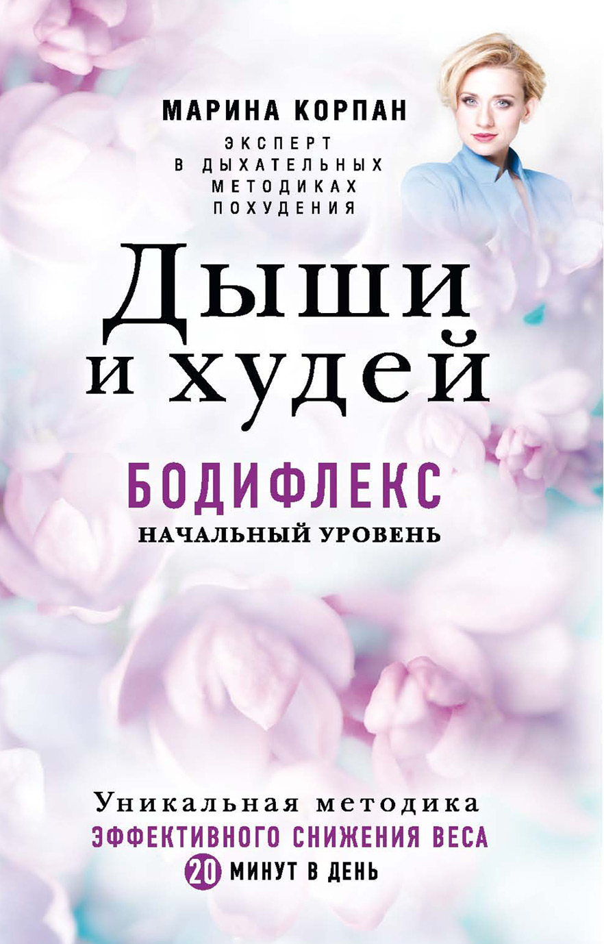 Обложка книги «Дыши и худей. Бодифлекс. Начальный уровень»