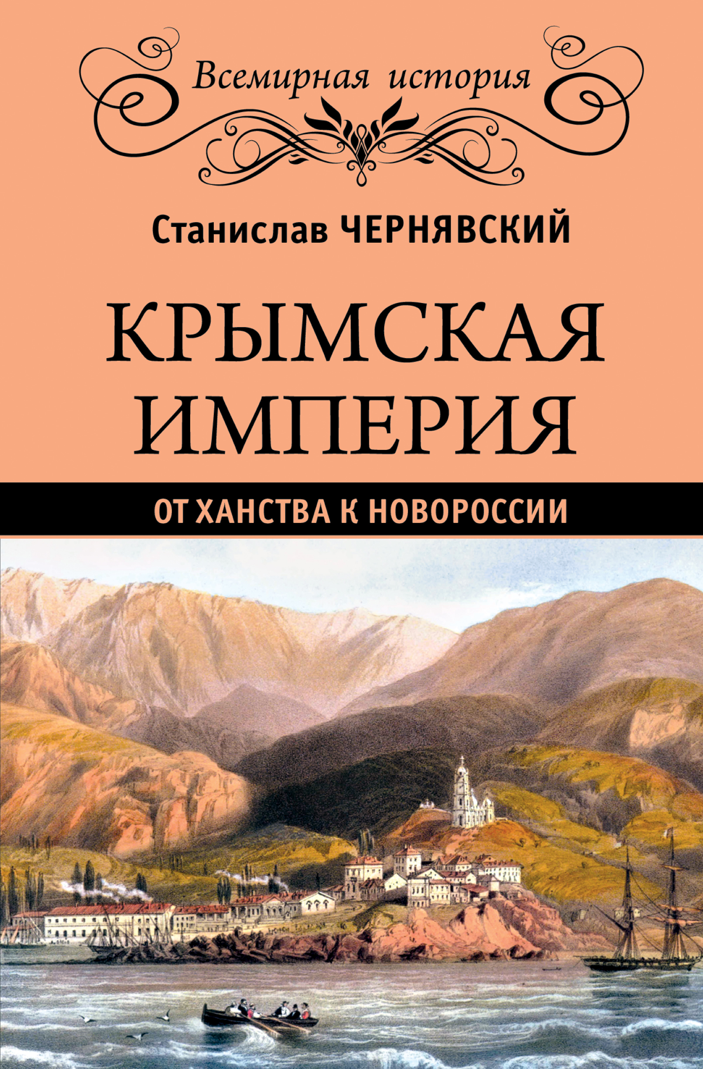 Обложка книги «Крымская империя. От ханства к Новороссии»