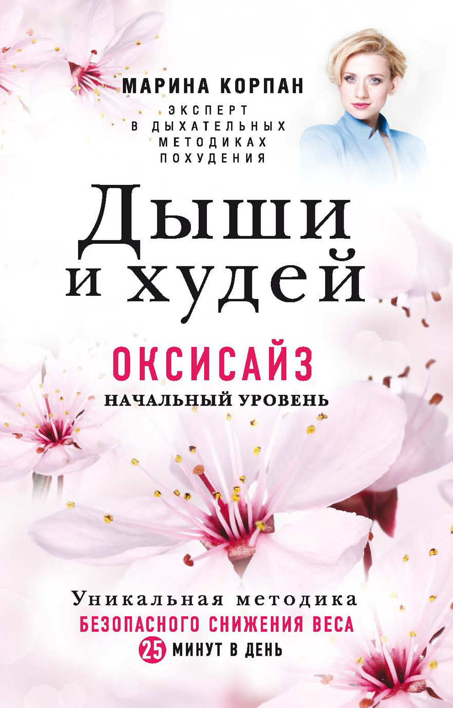 Обложка книги «Дыши и худей. Оксисайз. Начальный уровень»