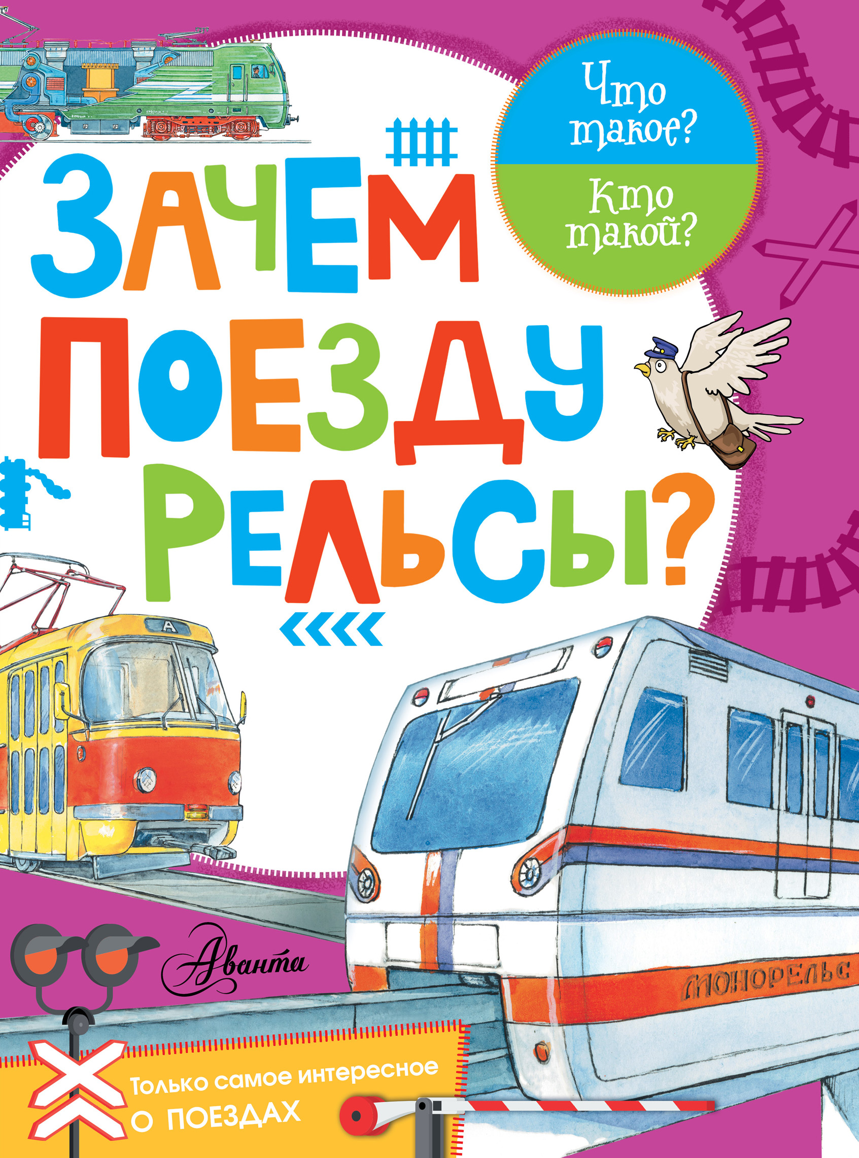 Обложка книги «Зачем поезду рельсы?»