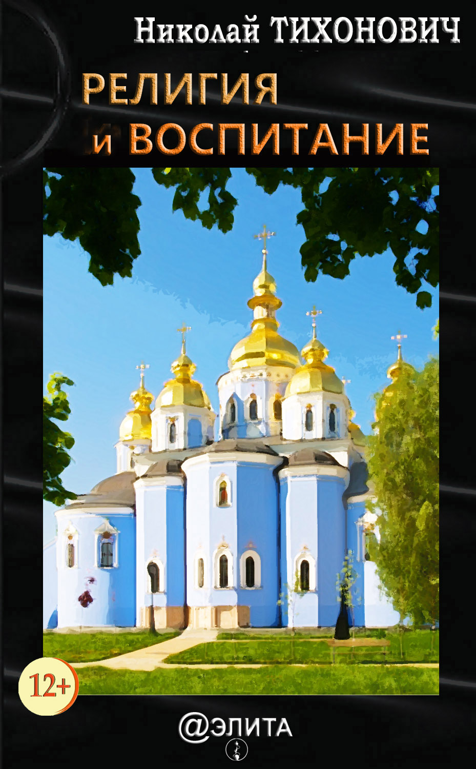 Обложка книги «Религия и воспитание»