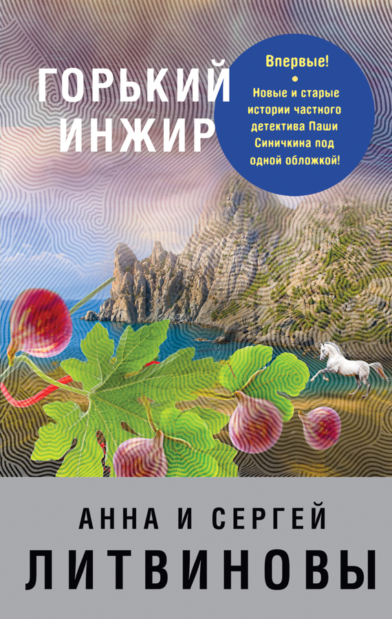 Обложка книги «Горький инжир (сборник)»