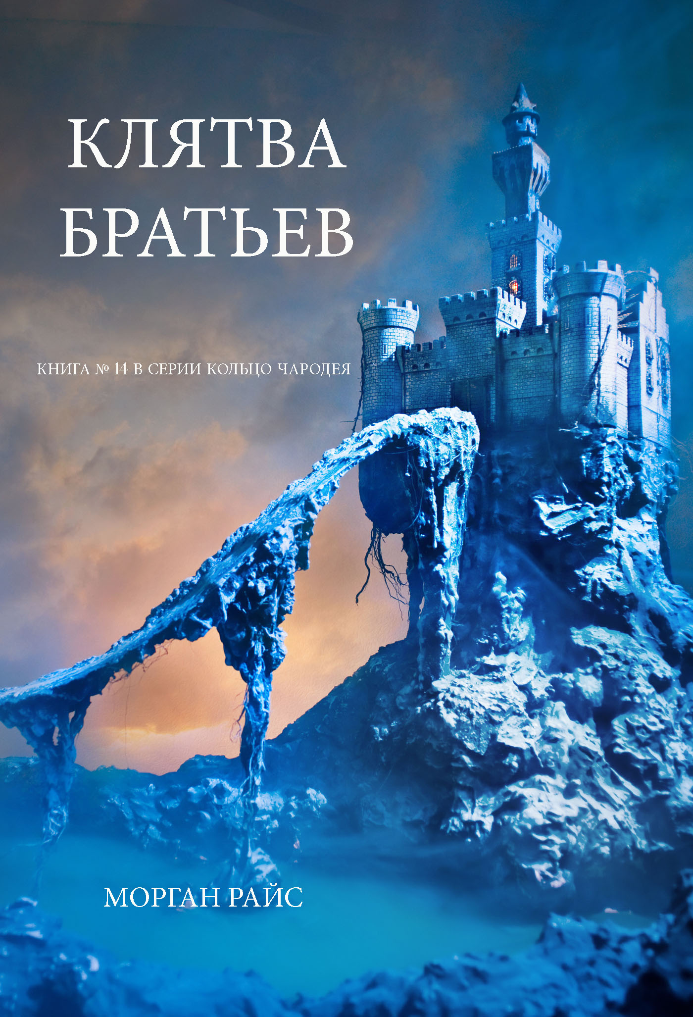Обложка книги «Клятва братьев»