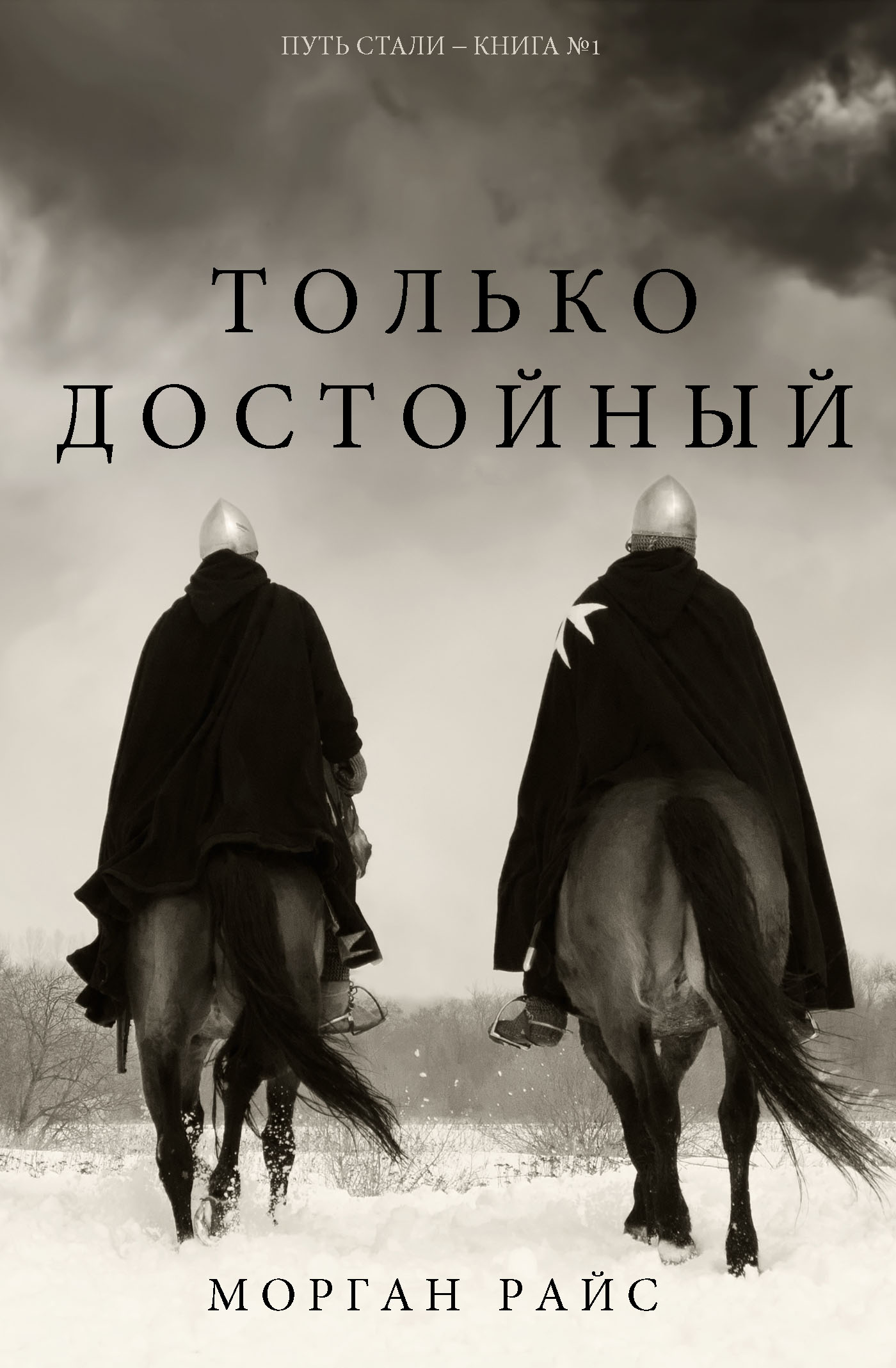 Обложка книги «Только достойный»