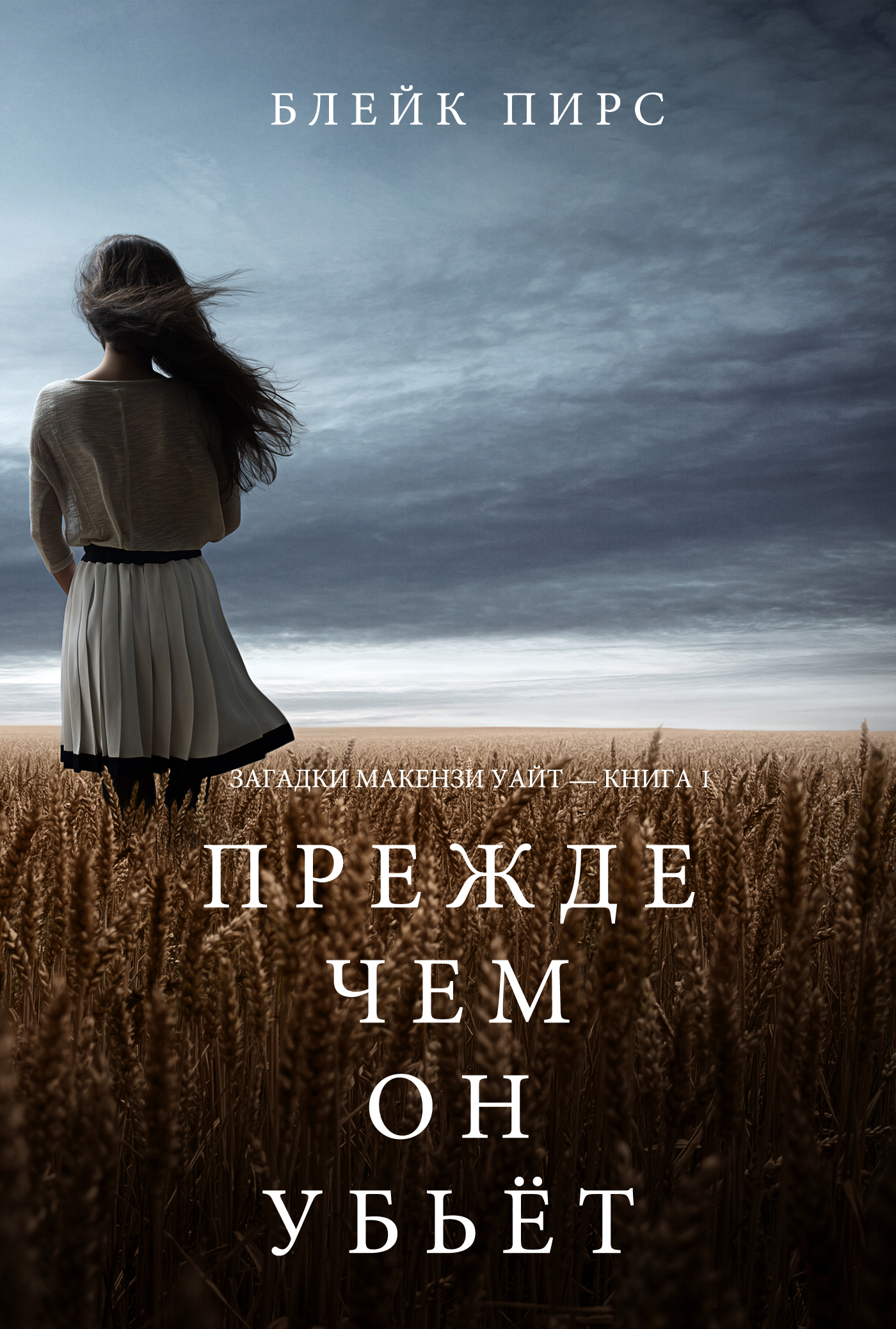 Обложка книги «Прежде чем он убьёт»