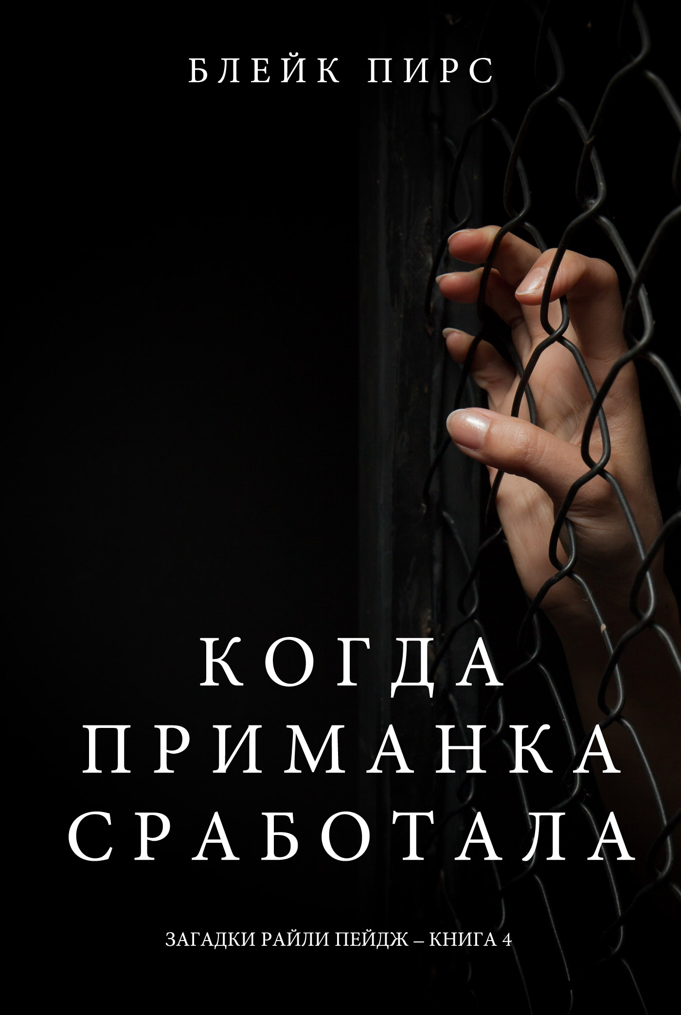 Обложка книги «Когда приманка сработала»