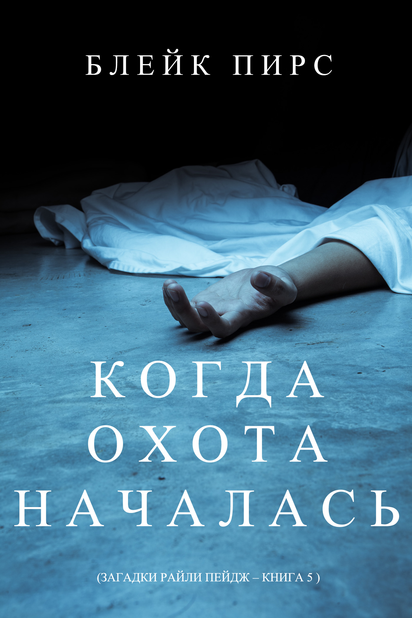 Обложка книги «Когда охота началась»