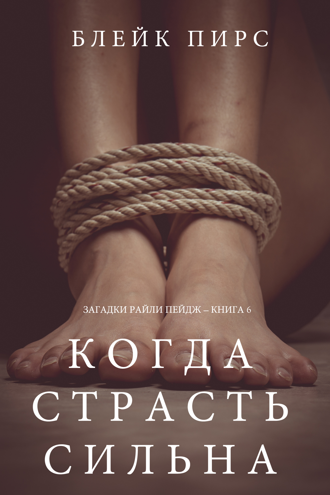 Обложка книги «Когда страсть сильна»