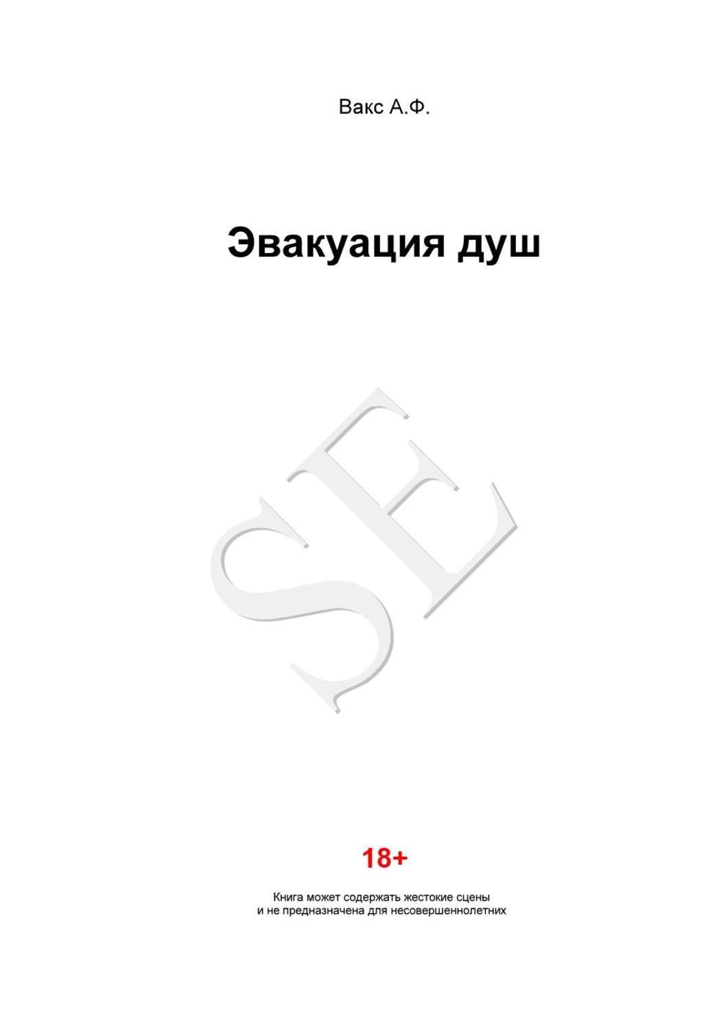 Обложка книги «Эвакуация душ»