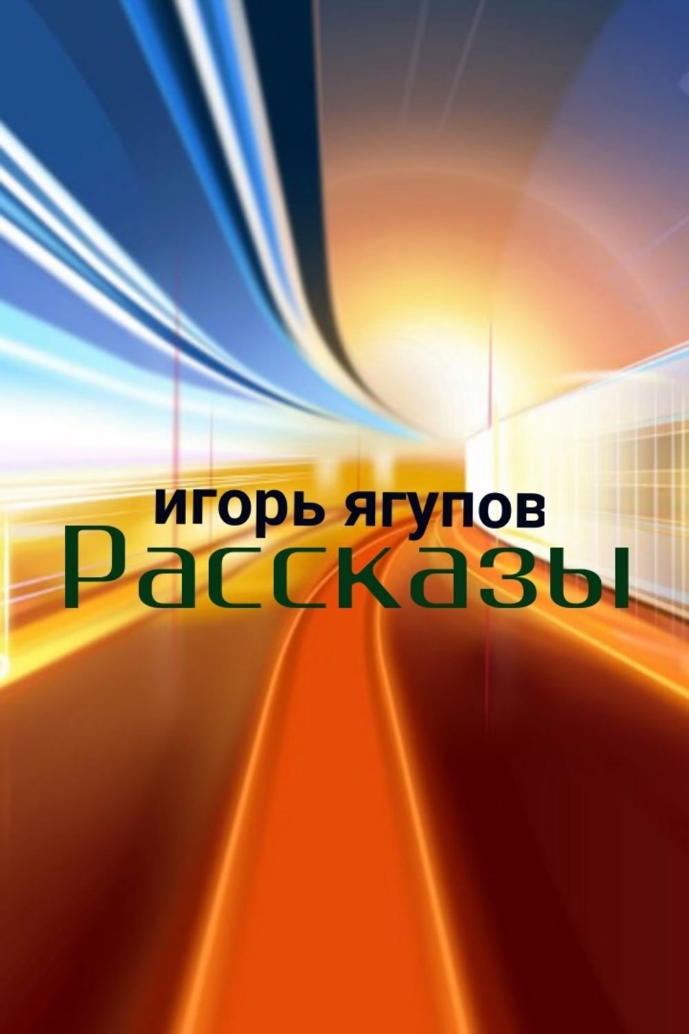 Обложка книги «Рассказы»