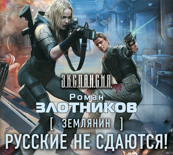 Обложка книги «Русские не сдаются!»