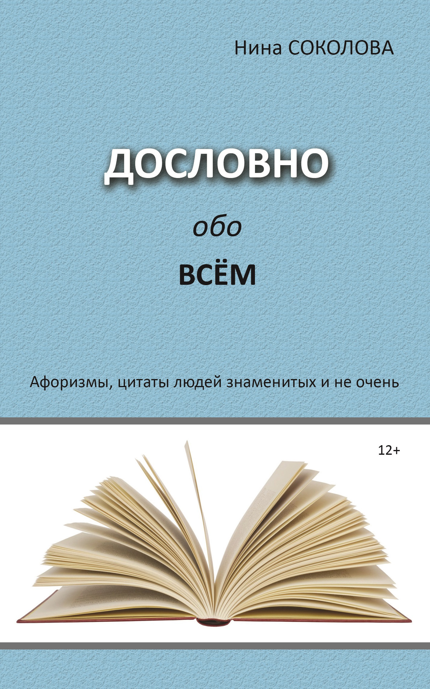 Обложка книги «Дословно обо всём. Афоризмы, цитаты людей знаменитых и не очень»