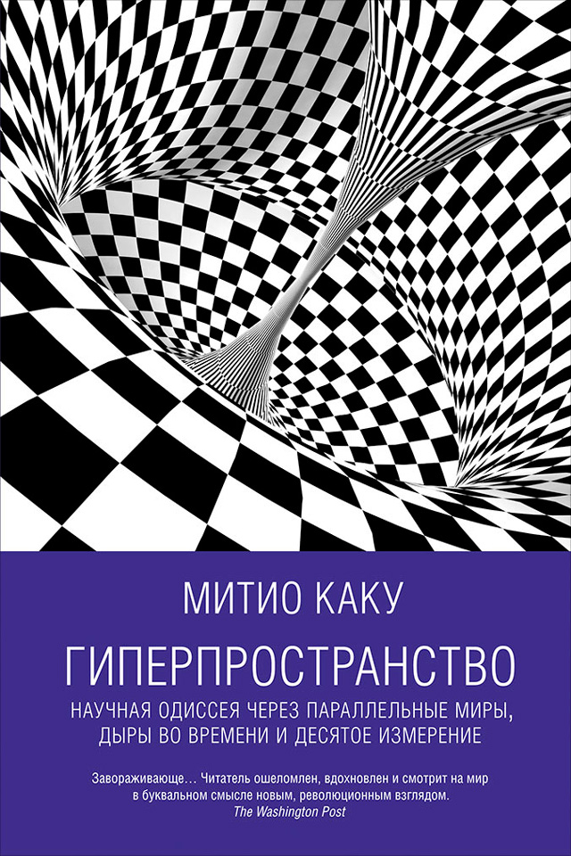 Обложка книги «Гиперпространство: Научная одиссея через параллельные миры, дыры во времени и десятое измерение»