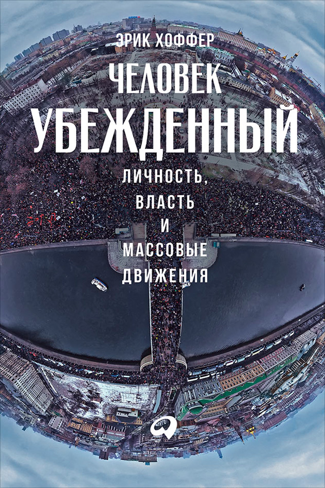 Обложка книги «Человек убежденный: Личность, власть и массовые движения»