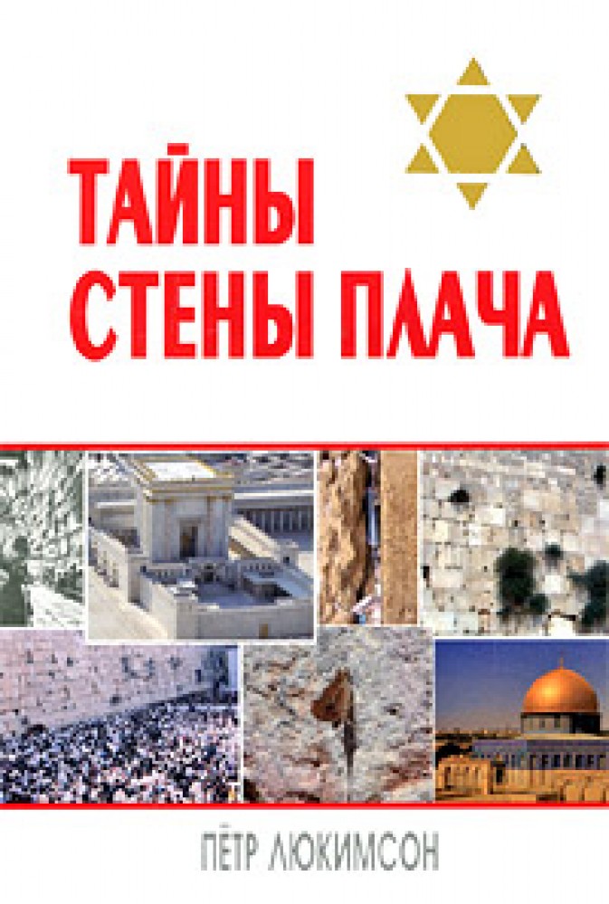 Обложка книги «Тайны Стены Плача»