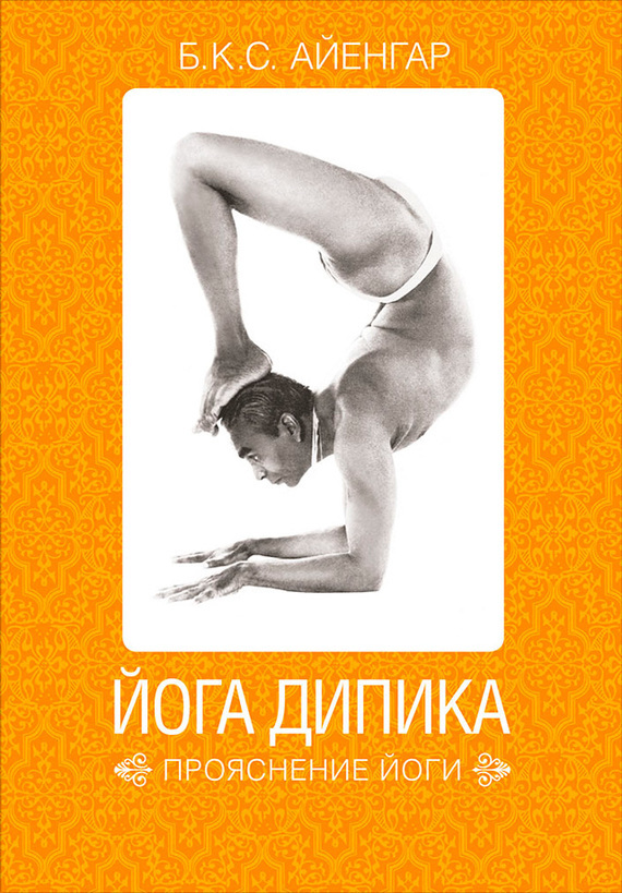 Обложка книги «Йога Дипика: прояснение йоги»