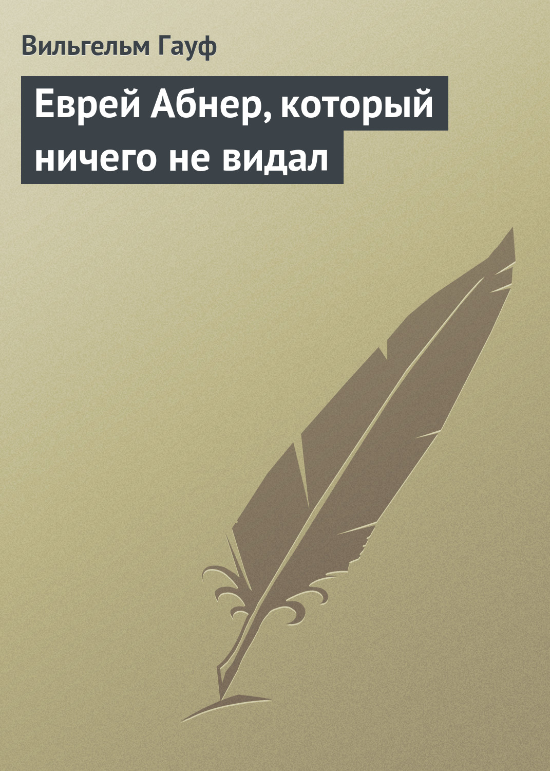 Обложка книги «Еврей Абнер, который ничего не видал»