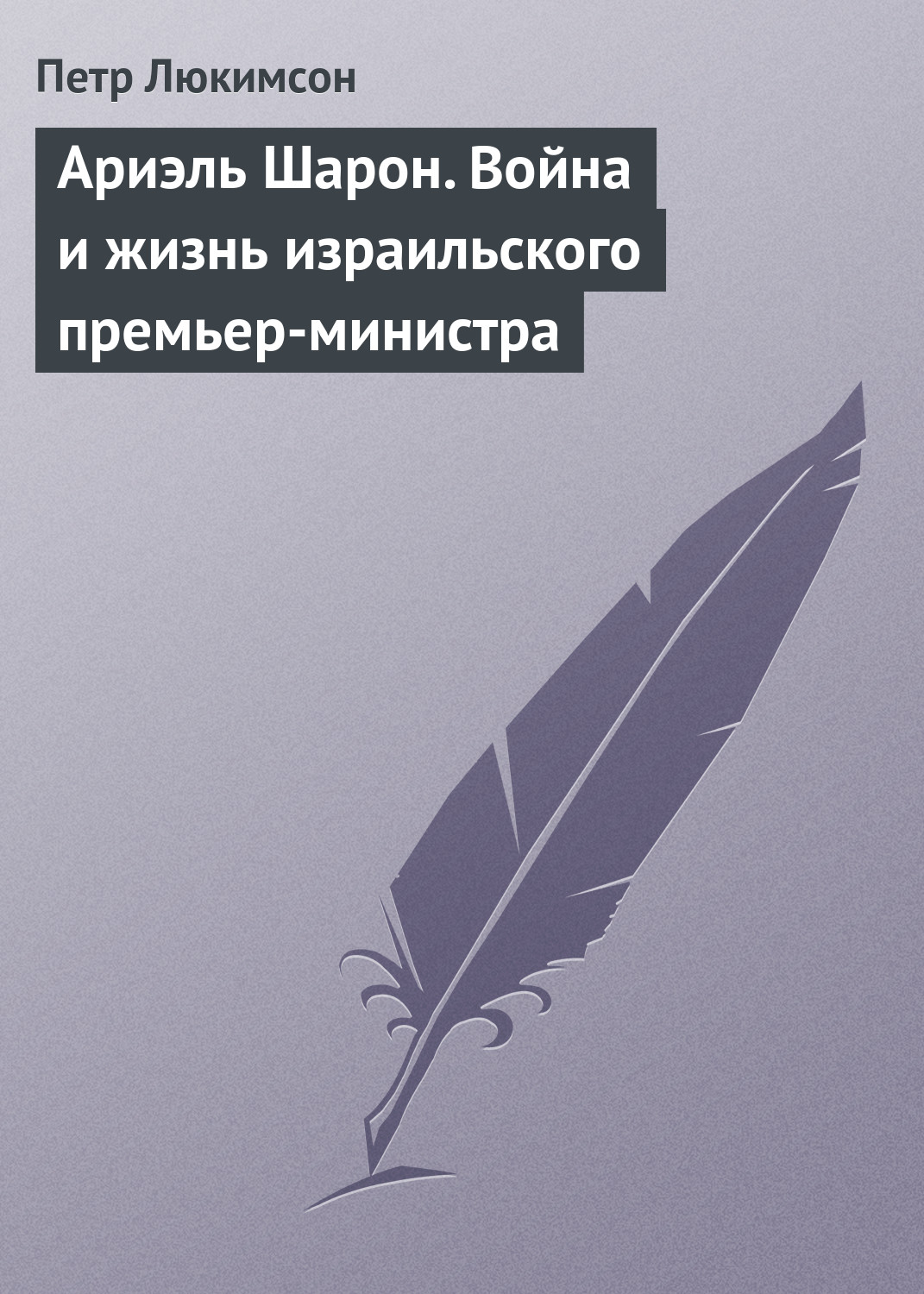Обложка книги «Ариэль Шарон. Война и жизнь израильского премьер-министра»