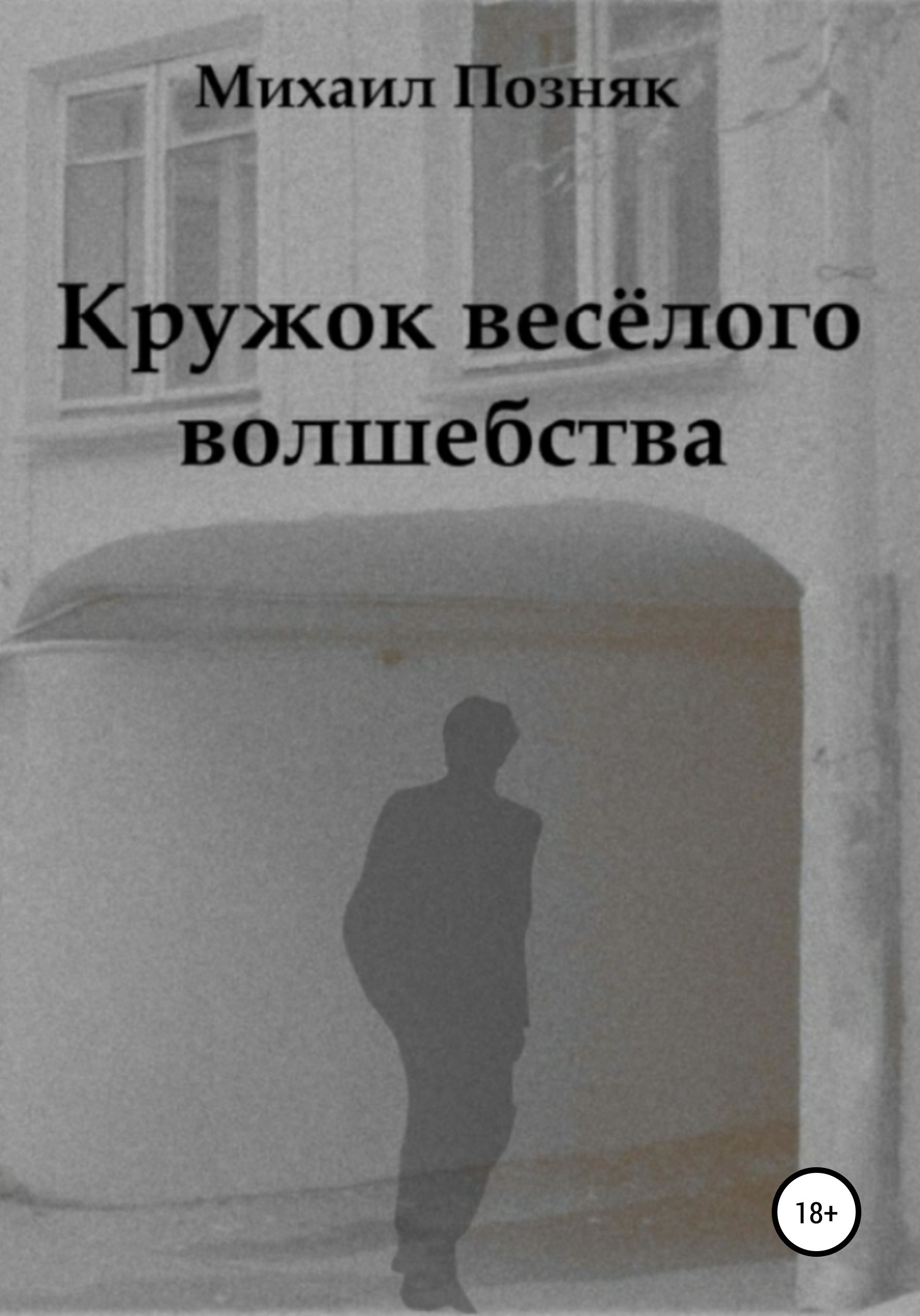 Обложка книги «Кружок веселого волшебства»