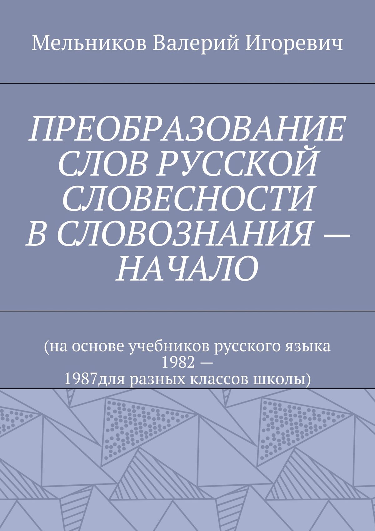 Обложка книги «ПРЕОБРАЗОВАНИЕ СЛОВ РУССКОЙ СЛОВЕСНОСТИ В СЛОВОЗНАНИЯ – НАЧАЛО»