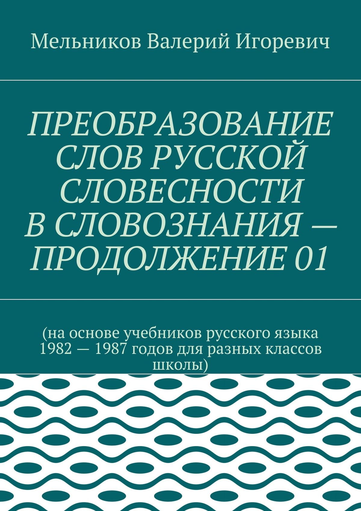 Обложка книги «ПРЕОБРАЗОВАНИЕ СЛОВ РУССКОЙ СЛОВЕСНОСТИ В СЛОВОЗНАНИЯ – ПРОДОЛЖЕНИЕ 01»