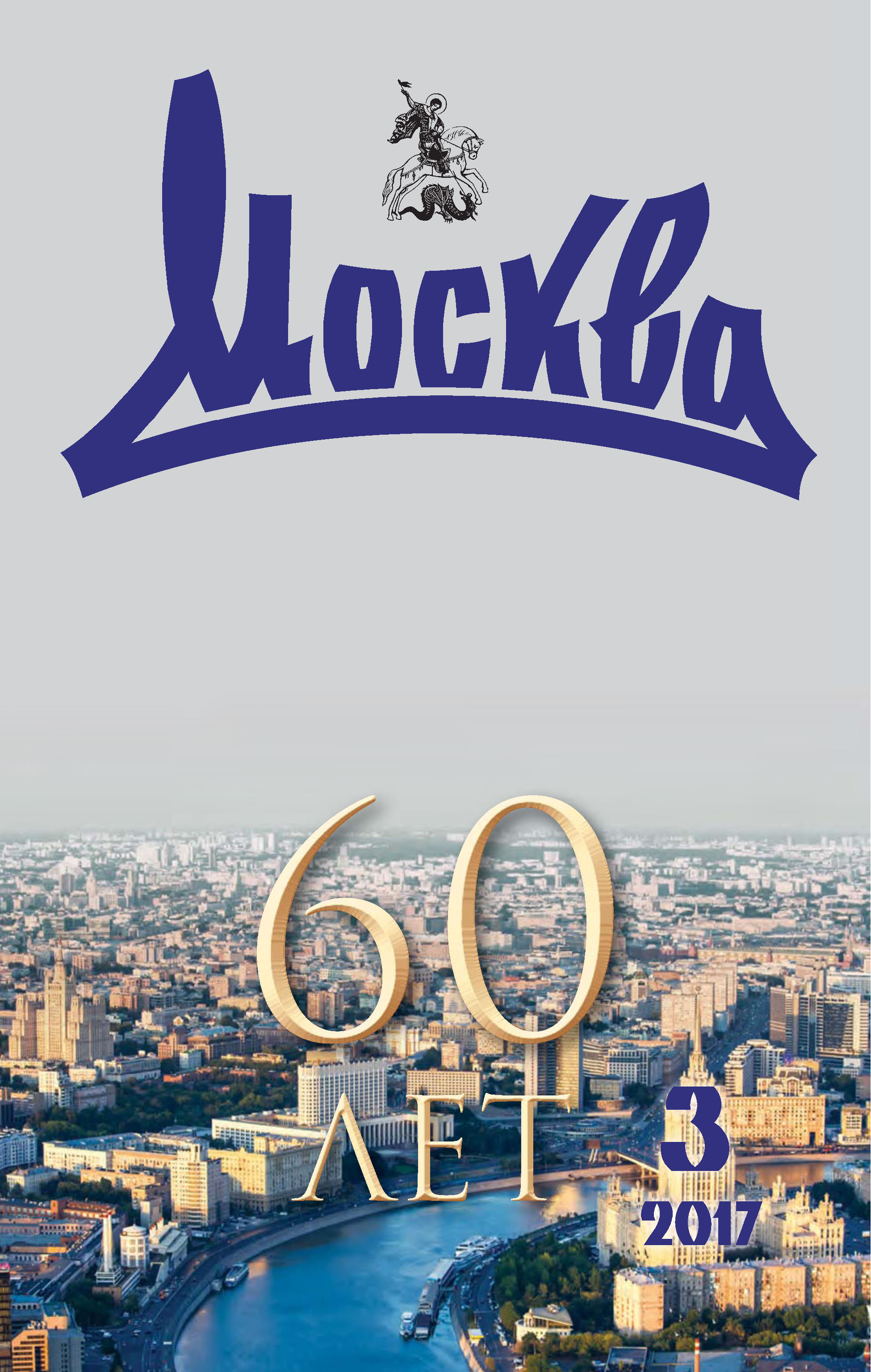 Обложка книги «Журнал русской культуры «Москва» №03/2017»