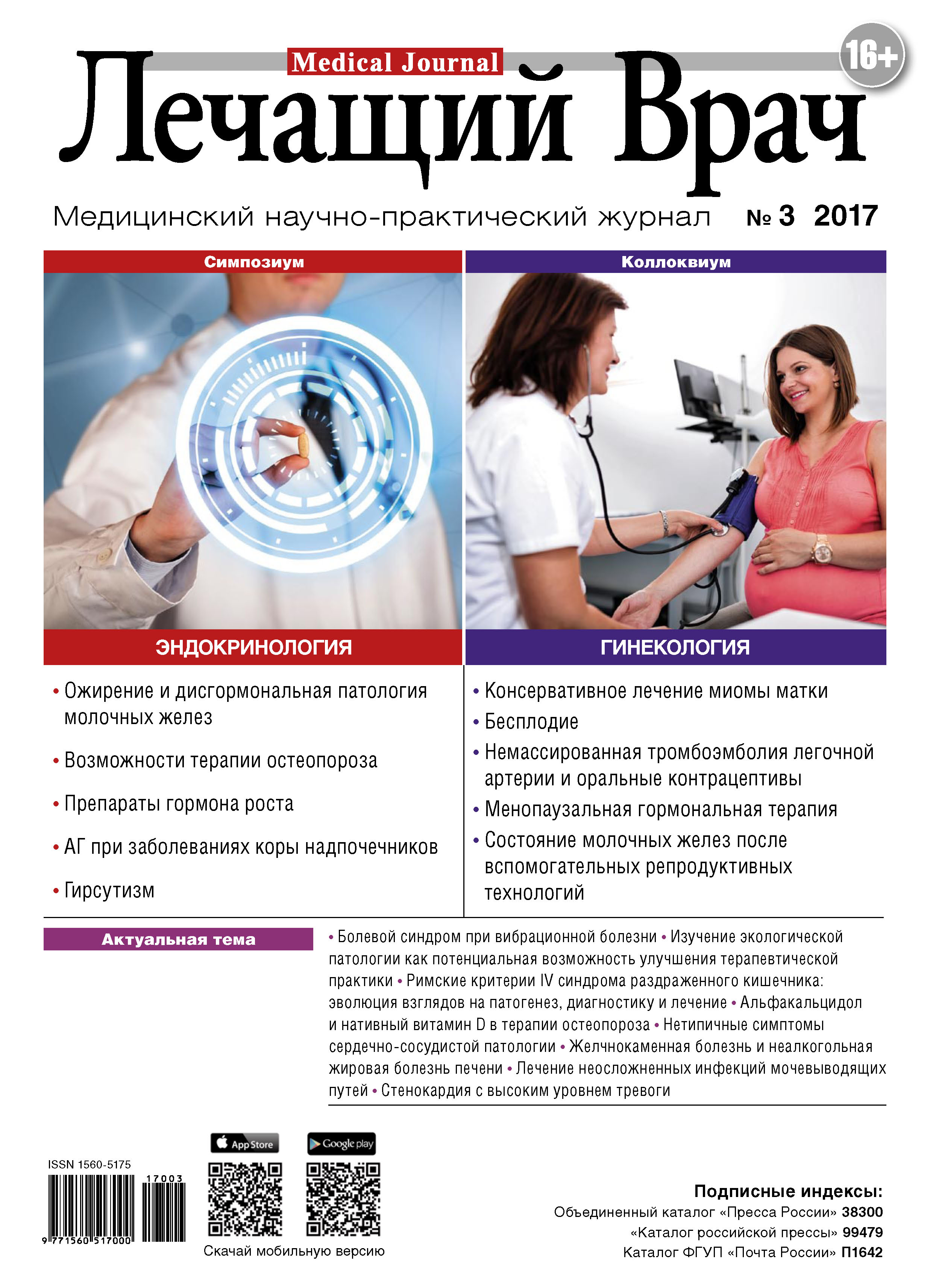 Обложка книги «Журнал «Лечащий Врач» №03/2017»