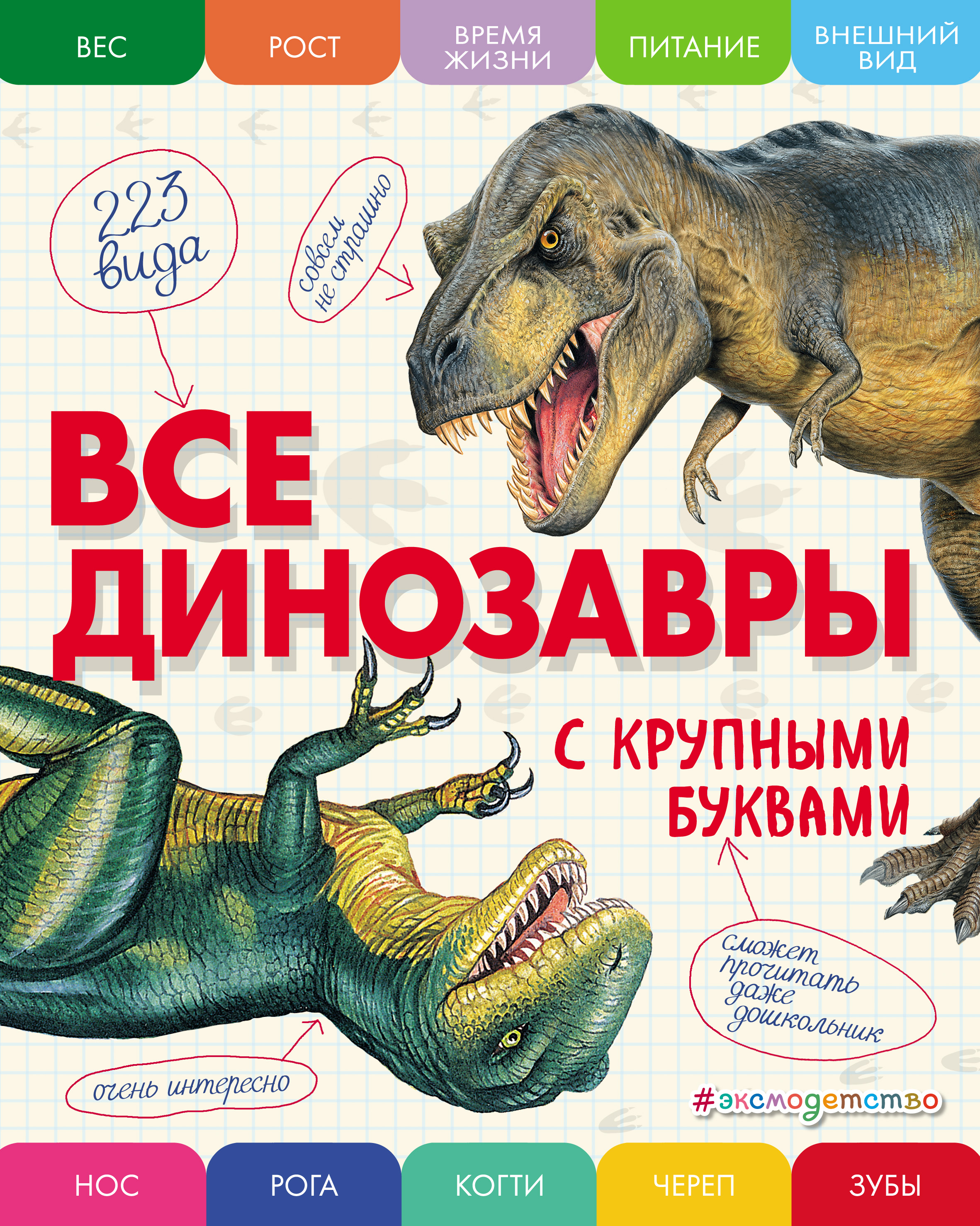 Обложка книги «Все динозавры с крупными буквами»