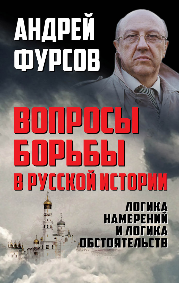 Обложка книги «Вопросы борьбы в русской истории. Логика намерений и логика обстоятельств»