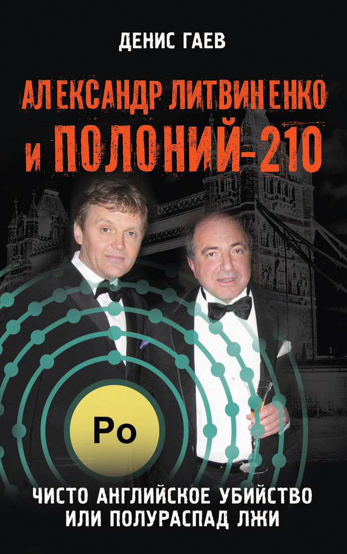 Обложка книги «Александр Литвиненко и Полоний-210. Чисто английское убийство или полураспад лжи»