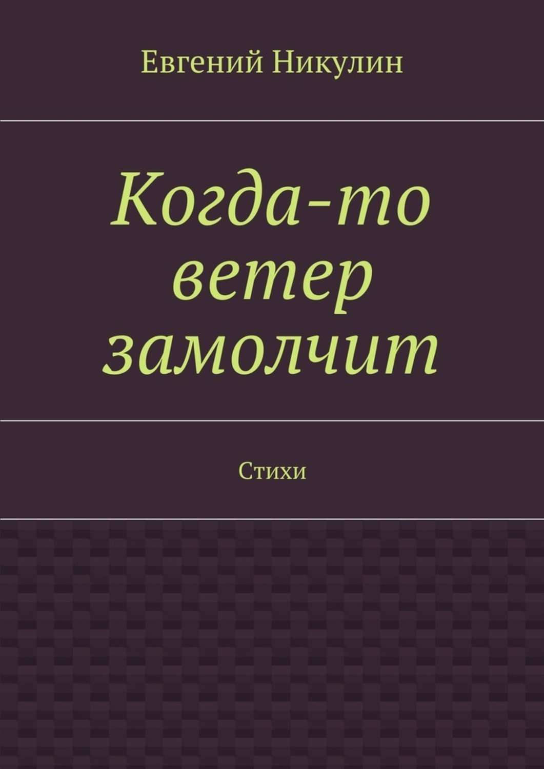 Обложка книги «Когда-то ветер замолчит. Стихи»