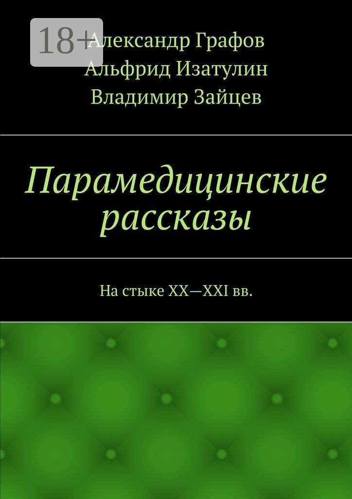 Обложка книги «Парамедицинские рассказы. На стыке XX – XXI вв.»