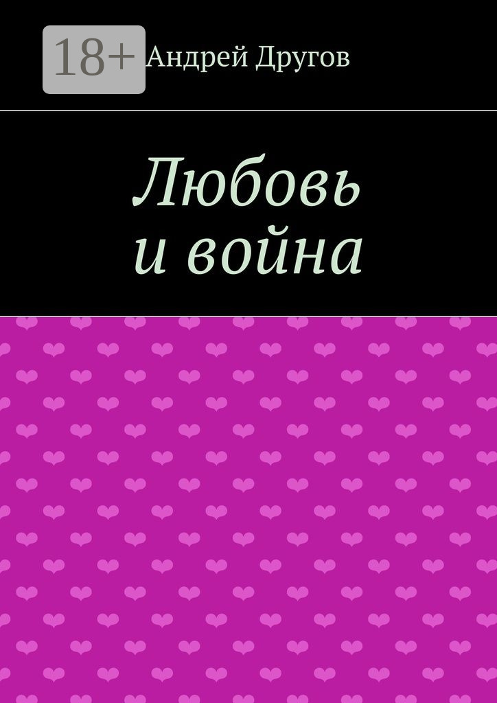 Обложка книги «Любовь и война»