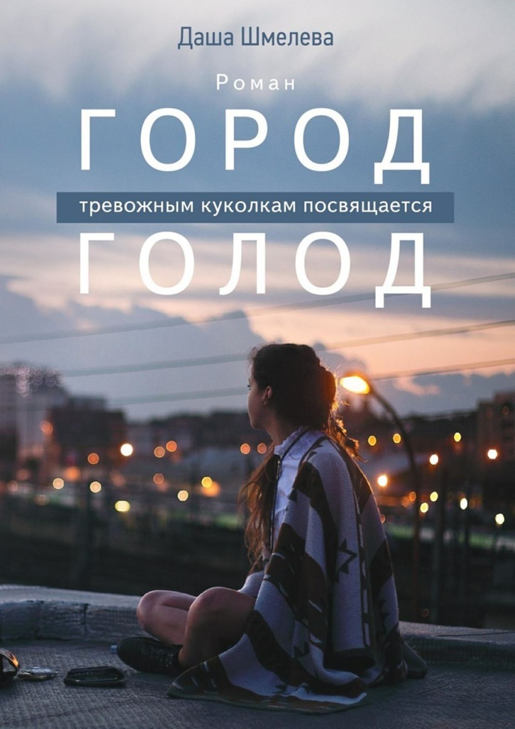 Обложка книги «Город Голод»
