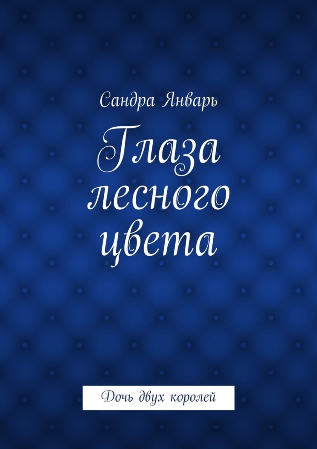 Обложка книги «Глаза лесного цвета. Дочь двух королей»