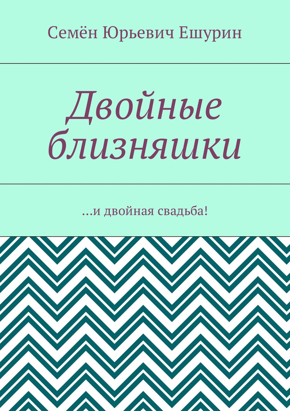 Обложка книги «Двойные близняшки. …и двойная свадьба!»