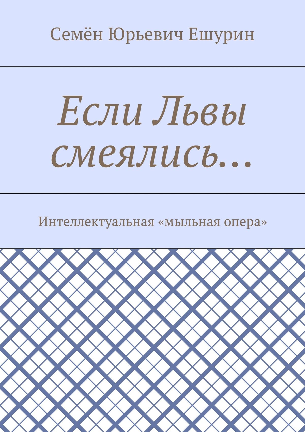 Обложка книги «Если Львы смеялись… Интеллектуальная «мыльная опера»»