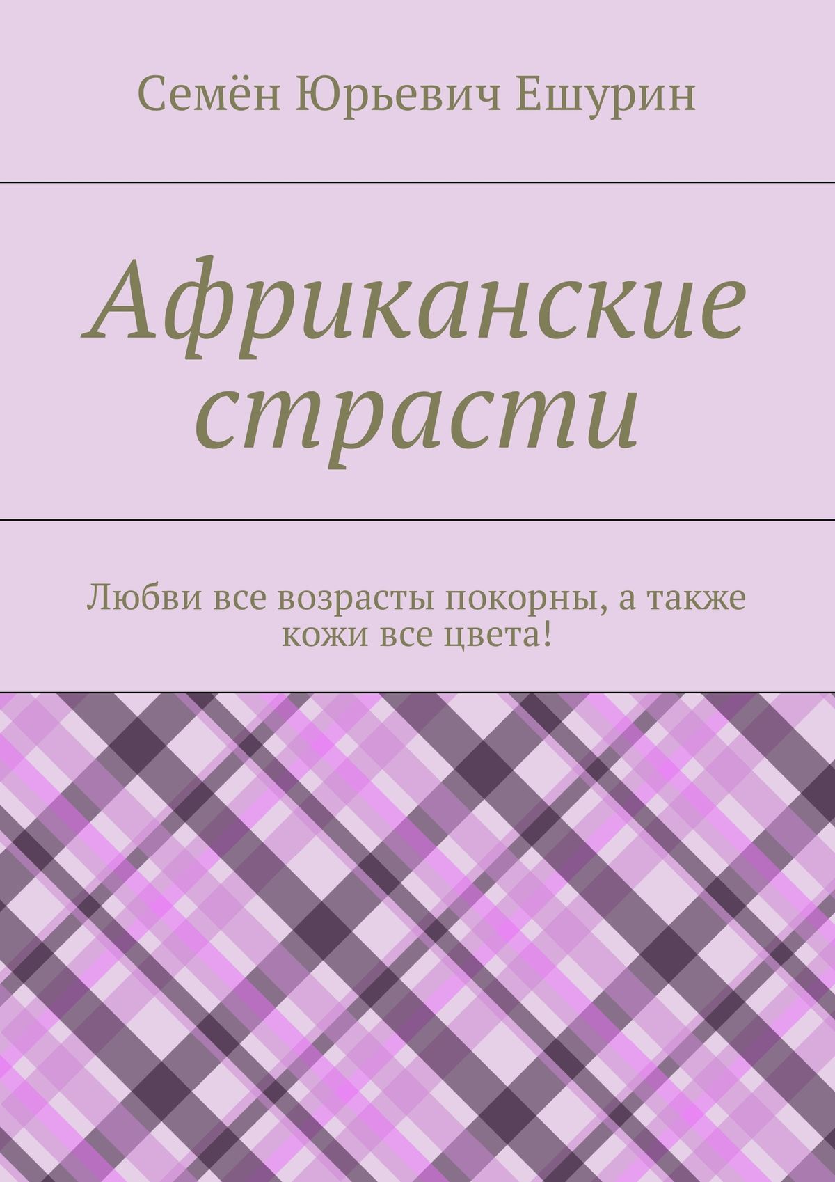 Обложка книги «Африканские страсти. Любви все возрасты покорны, а также кожи все цвета!»