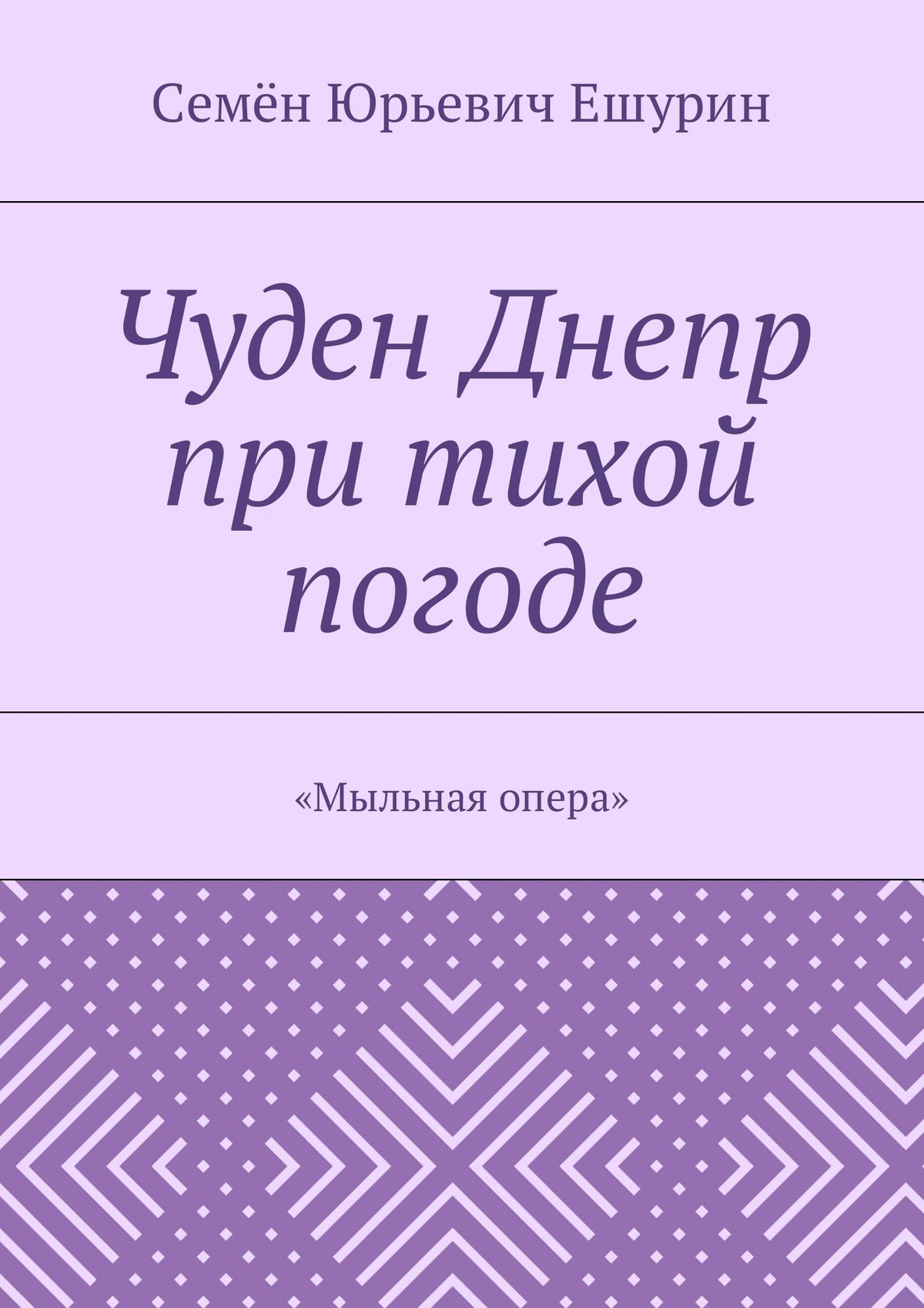 Обложка книги «Чуден Днепр при тихой погоде. «Мыльная опера»»