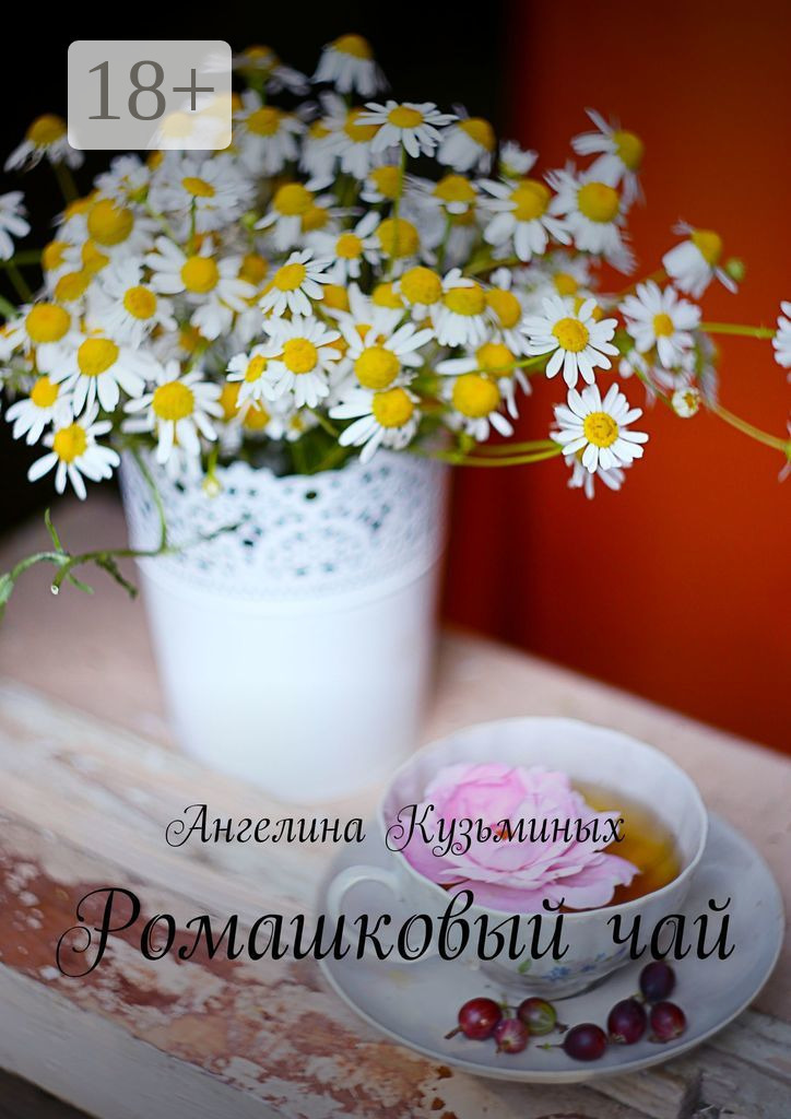 Обложка книги «Ромашковый чай. Стихи и прозаические миниатюрки»