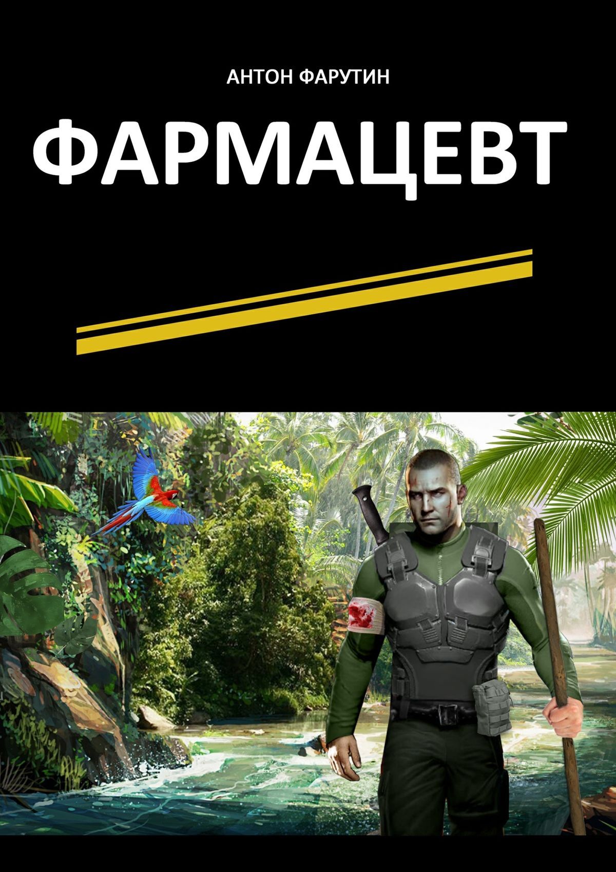 Обложка книги «Фармацевт. Серия «Карьерист»»